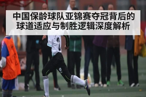 中国保龄球队亚锦赛夺冠背后的球道适应与制胜逻辑深度解析
